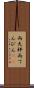 両天秤 Scroll