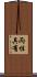 両性具有 Scroll