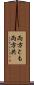 両方とも Scroll