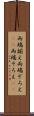 両端揃え Scroll