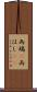 両端(P) Scroll