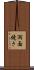 両面焼き Scroll