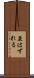 並はずれる Scroll