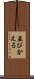 並びかえる Scroll