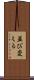 並び変える Scroll