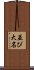 並び大名 Scroll