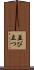並び立つ Scroll
