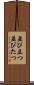 並び立つ Scroll