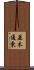並木通東 Scroll