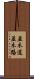 並木道 Scroll