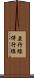 並行線 Scroll