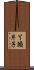 丫頭片子 Scroll