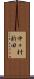 中々村新田 Scroll