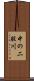 中の二股川 Scroll