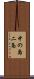 中の島二条 Scroll