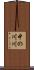 中の川川 Scroll