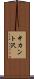 中カント沢 Scroll
