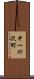 中一の沢町 Scroll