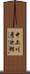 中上川彦次郎 Scroll