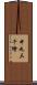 中丸三千繪 Scroll