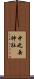 中之岳神社 Scroll