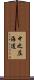 中之庄海道 Scroll