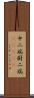 中二病;厨二病(ateji) Scroll