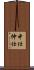 中仕 Scroll
