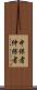 中保者 Scroll
