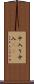 中入り Scroll