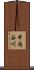 中内谷川 Scroll
