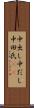 中出し Scroll
