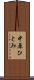 中原ひとみ Scroll