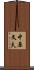 中原文夫 Scroll