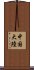 中国大陸 Scroll
