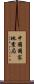 中國國家地震局 Scroll