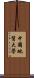 中國地質大學 Scroll
