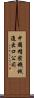 中國精密機械進出口公司 Scroll