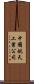 中國航天工業公司 Scroll