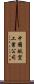 中國航空工業公司 Scroll
