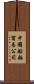 中國船舶貿易公司 Scroll