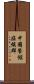 中國餐館症候群 Scroll