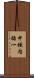 中垣内祐一 Scroll
