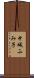 中城ふみ子 Scroll