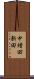 中増田新田 Scroll