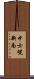 中士幌新南 Scroll