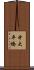 中大平橋 Scroll