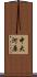 中大河原 Scroll