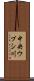 中央ウブシ川 Scroll