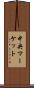 中央マーケット Scroll